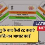 Aadhar Card Cancel : मृत्यु के बाद कैसे रद्द कराएं व्यक्ति का आधार कार्ड जाने पूरी जानकारी