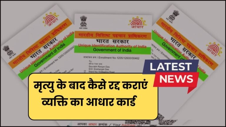 Aadhar Card Cancel : मृत्यु के बाद कैसे रद्द कराएं व्यक्ति का आधार कार्ड जाने पूरी जानकारी