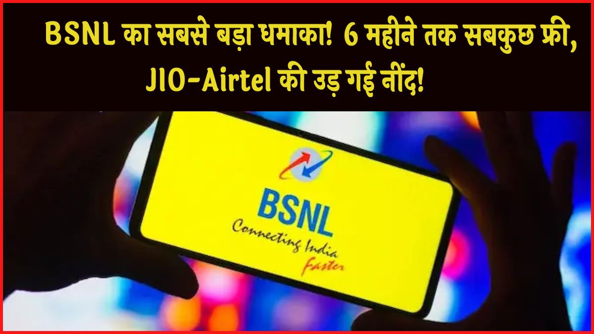 BSNL 6 Months Free Plan : BSNL का सबसे बड़ा धमाका! 6 महीने तक सबकुछ फ्री, JIO-Airtel की उड़ गई नींद!