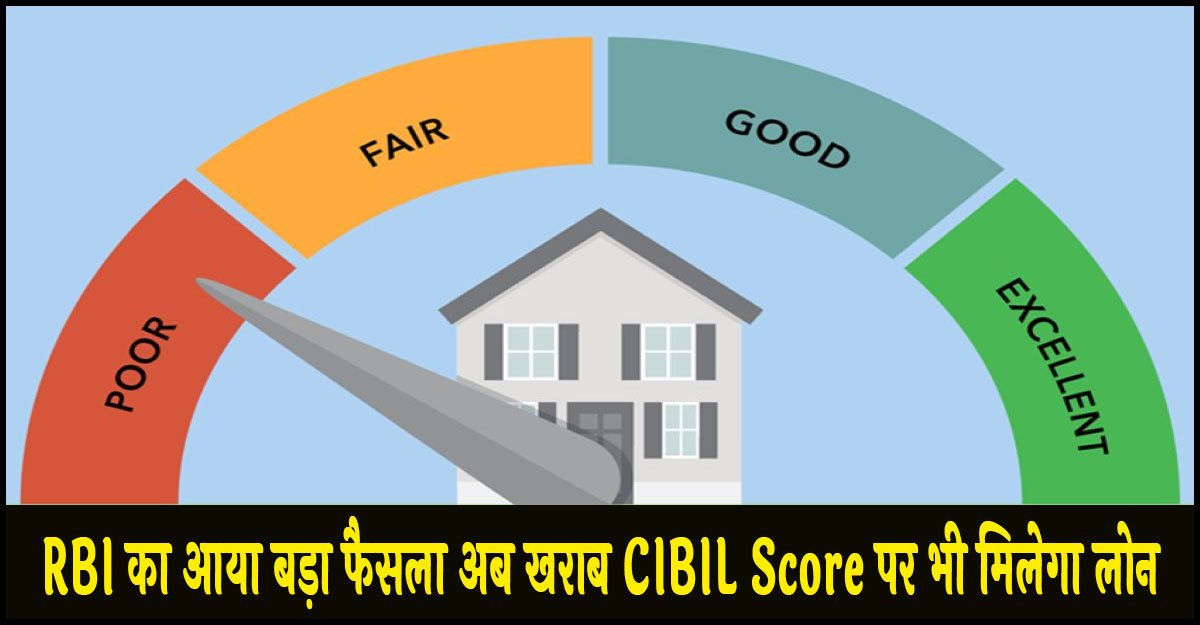 CIBIL Score New Rule : RBI का आया बड़ा फैसला अब खराब CIBIL Score पर भी मिलेगा लोन पढ़ें पूरी खबर
