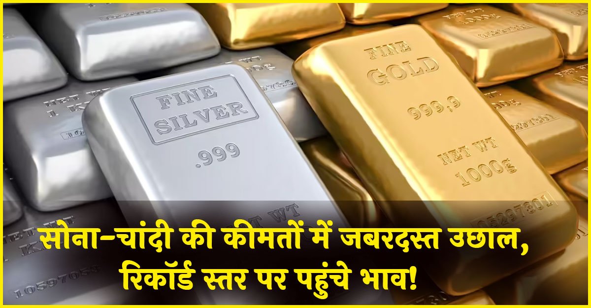 Gold Silver Price Jaipur: सोना-चांदी की कीमतों में जबरदस्त उछाल, रिकॉर्ड स्तर पर पहुंचे भाव!