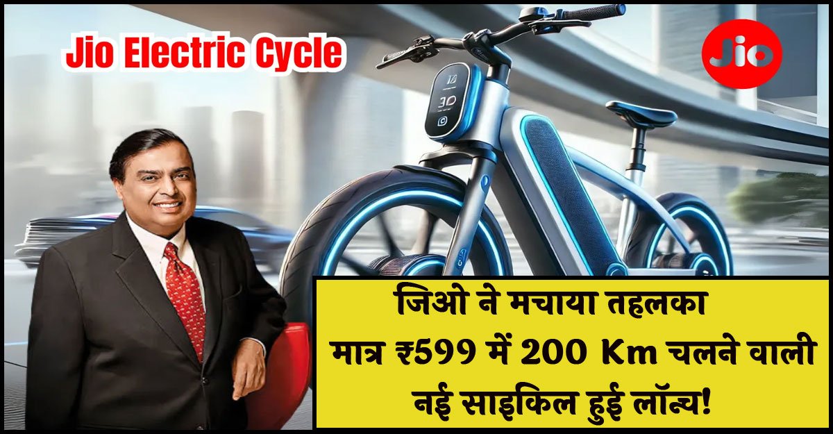 Jio electric cycle : जिओ ने मचाया तहलका मात्र ₹599 में 200 Km चलने वाली नई साइकिल हुई लॉन्च!