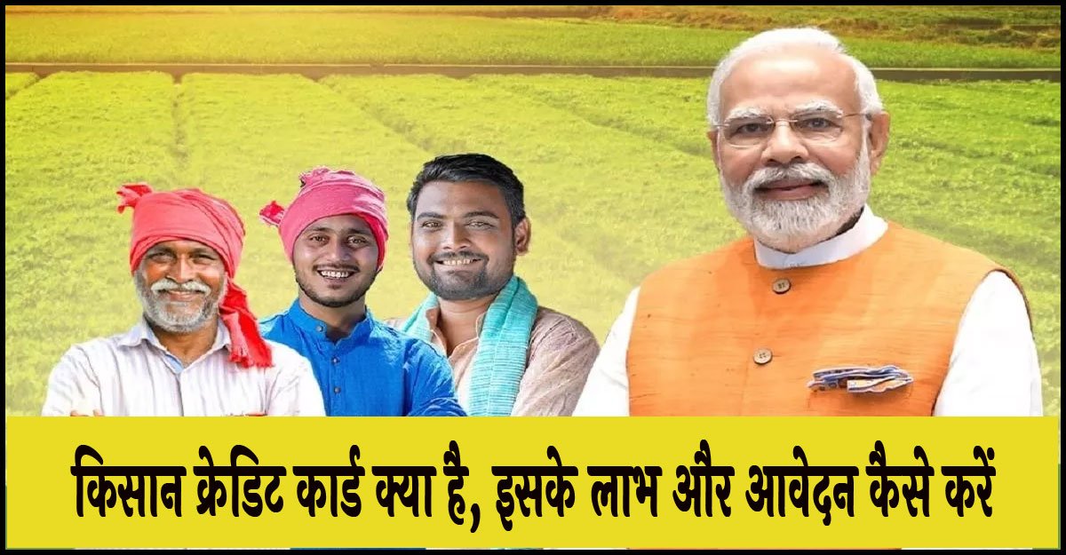 Kisan loan Yojana: किसान क्रेडिट कार्ड क्या है, इसके लाभ और आवेदन कैसे करें पढ़ें पूरी जानकारी