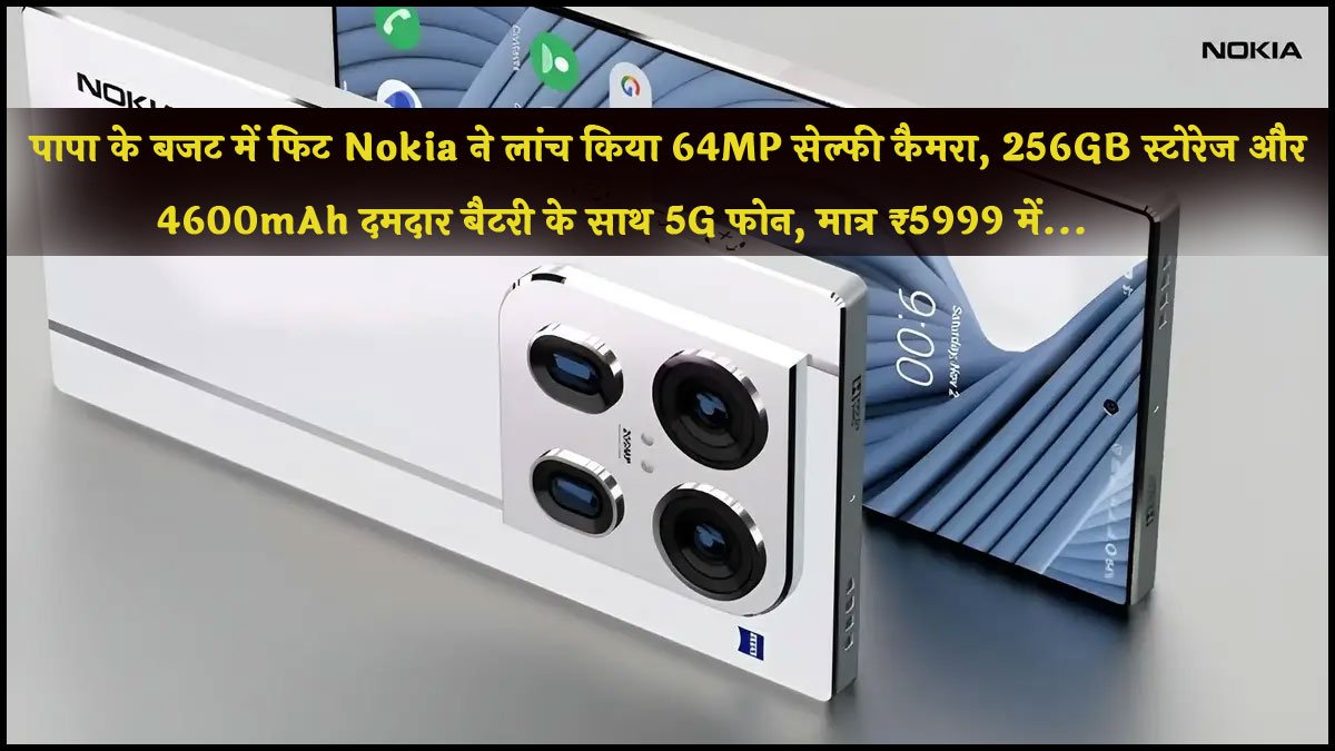 Nokia NX1 Lite 5G : पापा के बजट में फिट Nokia ने लांच किया 64MP सेल्फी कैमरा, 256GB स्टोरेज और 4600mAh दमदार बैटरी के साथ 5G फोन, मात्र ₹5999 में…
