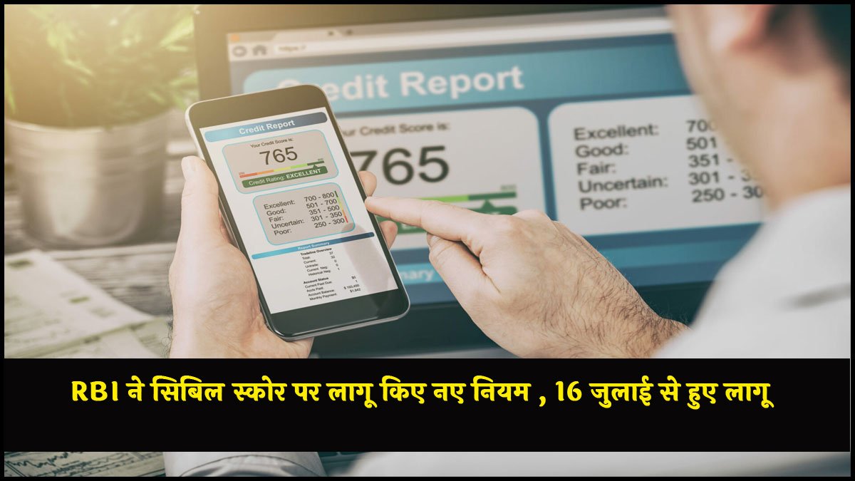 RBI CIBIL Score New Rule: RBI ने सिबिल स्कोर पर लागू किए नए नियम , 16 जुलाई से हुए लागू