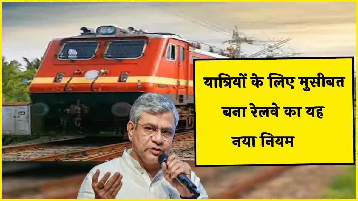 Indian Railways New Rules : 1 जुलाई से रेलवे में लागू होंगे नए नियम जाने यात्रियों पर क्या होगा इनका असर
