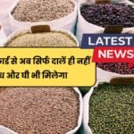 Ration Card Poshan Yojana 2025 : खाद्य मंत्री की नई घोषणा ,राशन कार्ड से अब सिर्फ दालें ही नहीं दूध और घी भी मिलेगा