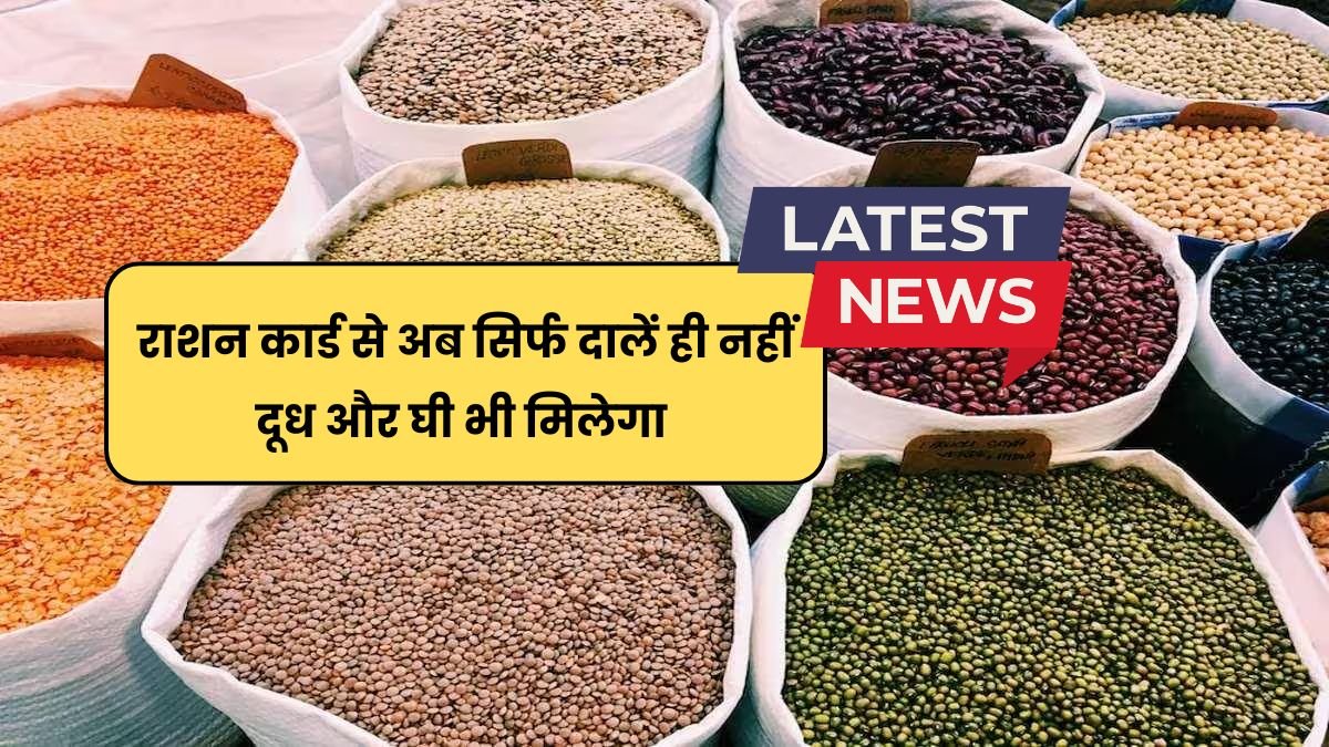 Ration Card Poshan Yojana 2025 : खाद्य मंत्री की नई घोषणा ,राशन कार्ड से अब सिर्फ दालें ही नहीं दूध और घी भी मिलेगा