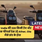 River Indie की 220 किमी रेंज और हाई‑टेक फीचर्स देख उड़े Ather, Ola जैसे ब्रांड के होश पढ़े पूरी खबर