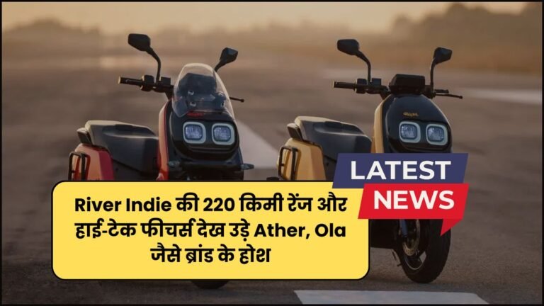 River Indie की 220 किमी रेंज और हाई‑टेक फीचर्स देख उड़े Ather, Ola जैसे ब्रांड के होश पढ़े पूरी खबर