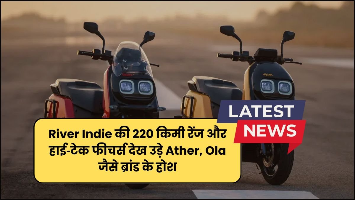 River Indie की 220 किमी रेंज और हाई‑टेक फीचर्स देख उड़े Ather, Ola जैसे ब्रांड के होश पढ़े पूरी खबर