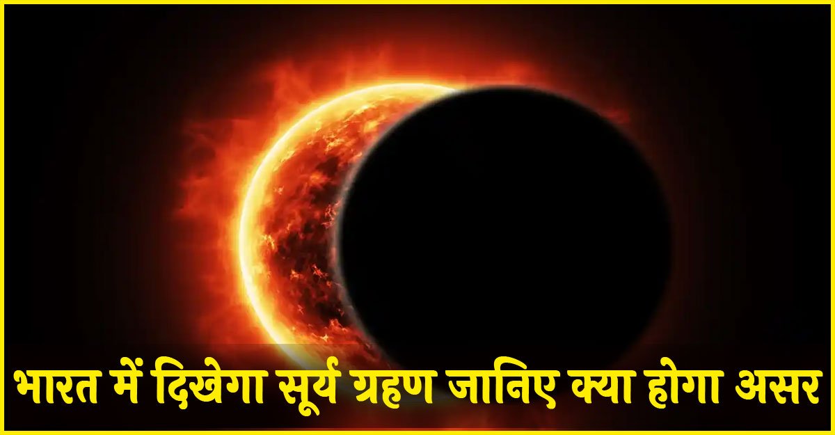 Solar Eclipse 2025 : घटने वाली है इस साल की सबसे बड़ी रहस्यमयी खगोलीय घटना,भारत में दिखेगा सूर्य ग्रहण जानिए क्या होगा असर