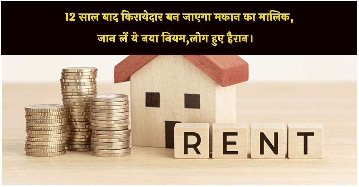 Tenant Rights: 12 साल बाद किरायेदार बन जाएगा मकान का मालिक, जान लें ये नया नियम,लोग हुए हैरान।