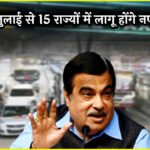 Toll Tax Rules 2025: भारत सरकार का नया फैसला मिलेगा बिना Toll Tax के गाड़ी चलाने का शानदार मौका , 22 जुलाई से 15 राज्यों में लागू होंगे नए नियम