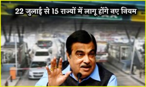 Toll Tax Rules 2025: भारत सरकार का नया फैसला मिलेगा बिना Toll Tax के गाड़ी चलाने का शानदार मौका , 22 जुलाई से 15 राज्यों में लागू होंगे नए नियम