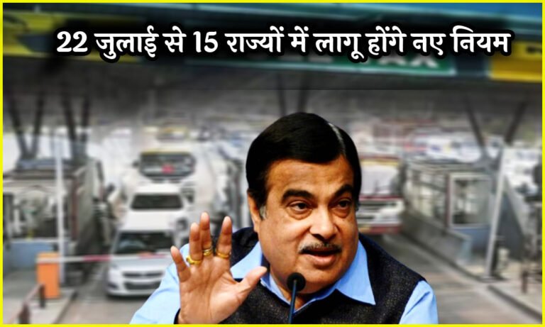 Toll Tax Rules 2025: भारत सरकार का नया फैसला मिलेगा बिना Toll Tax के गाड़ी चलाने का शानदार मौका , 22 जुलाई से 15 राज्यों में लागू होंगे नए नियम