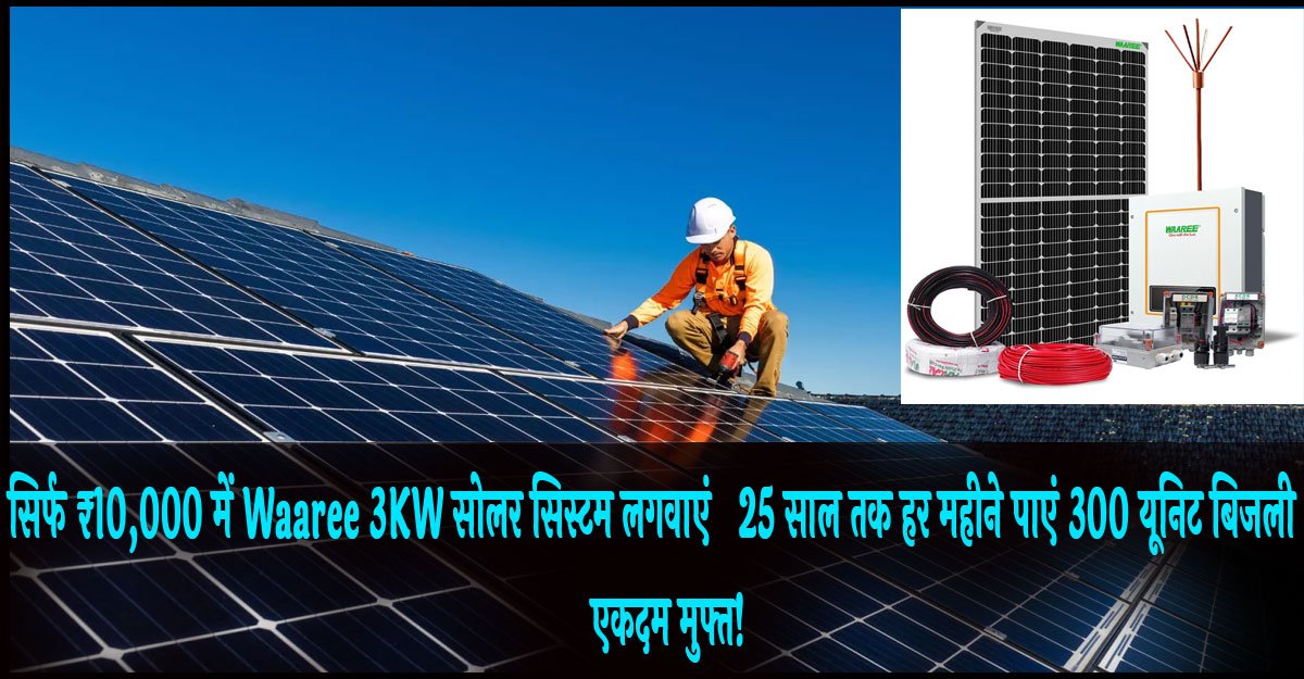 बिजली बिल को कहें हमेशा के लिए ‘बाय-बाय’! सिर्फ ₹10,000 में Waaree 3KW सोलर सिस्टम लगवाएं और 25 साल तक हर महीने पाएं 300 यूनिट बिजली एकदम मुफ्त! Waaree 3KW Solar System