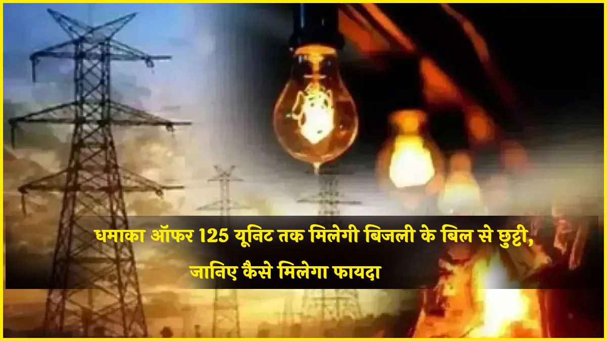 धमाका ऑफर ! 125 यूनिट तक मिलेगी बिजली के बिल से छुट्टी, जानिए कैसे मिलेगा फायदा ? Smart Meter 125 Unit Free