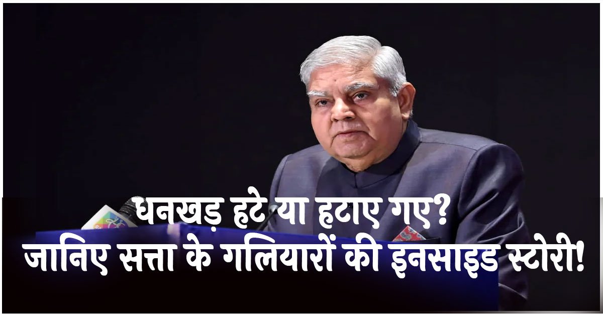 Jagdeep Dhankhar Resignation: धनखड़ हटे या हटाए गए? जानिए सत्ता के गलियारों की इनसाइड स्टोरी!