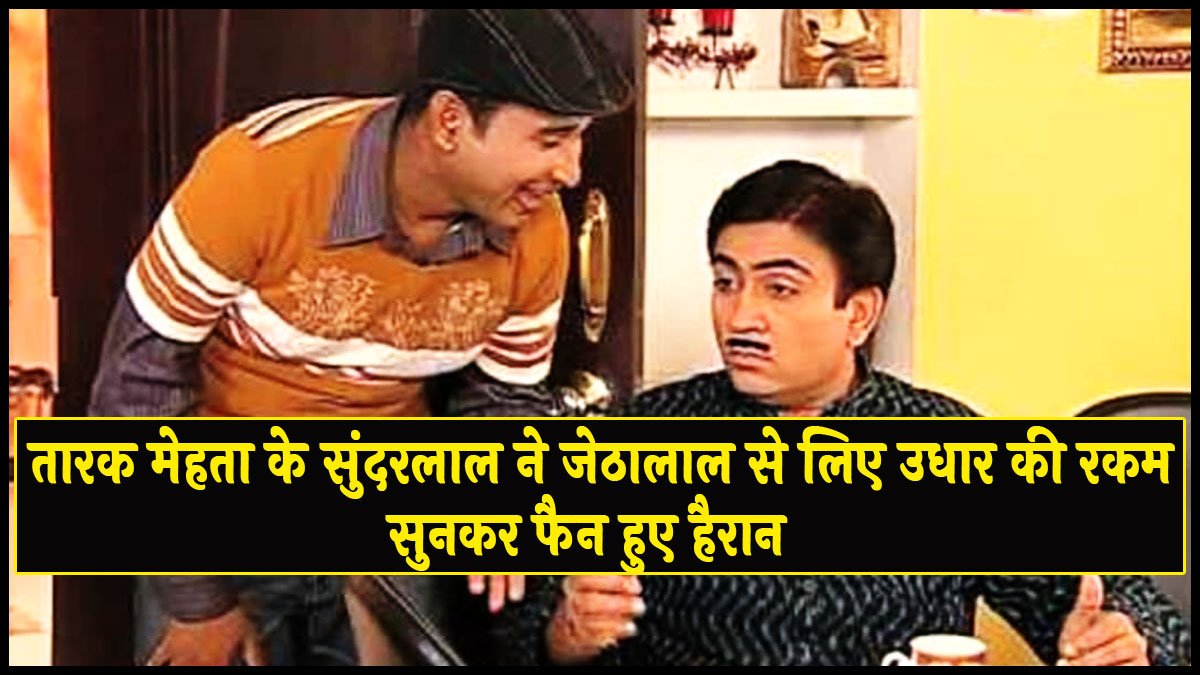 Taarak Mehta Sunderlal Jethalal: तारक मेहता के सुंदरलाल ने जेठालाल से लिया उधर फैन ने किया गुणा भाग, सुनकर रकम आपके उड़ जाएंगे होश