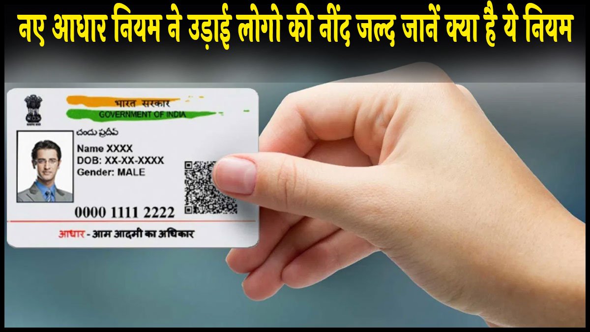 Aadhaar Card Update 2025 : आधार कार्ड वालों की बड़ी मुसीबत दोबारा लागू हुआ नया नियम
