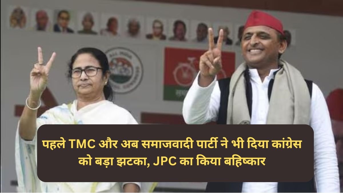 पहले TMC और अब समाजवादी पार्टी ने भी दिया कांग्रेस को बड़ा झटका, JPC का किया बहिष्कार
