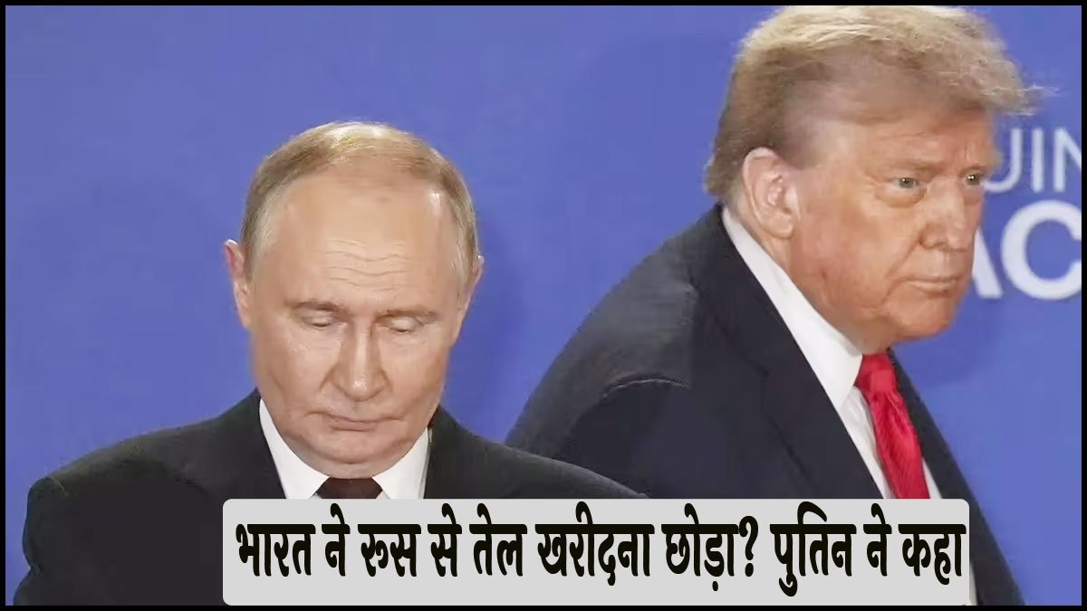 Donald Trump India Russia oil: भारत ने रूस से तेल खरीदना छोड़ा? ट्रंप का बड़ा दावा, पुतिन ने कहा…