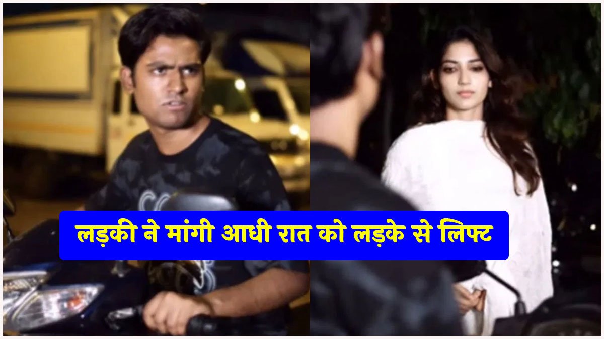 लड़की ने मांगी आधी रात को लड़के से लिफ्ट, लेकिन उसके बाद जो कुछ हुआ…