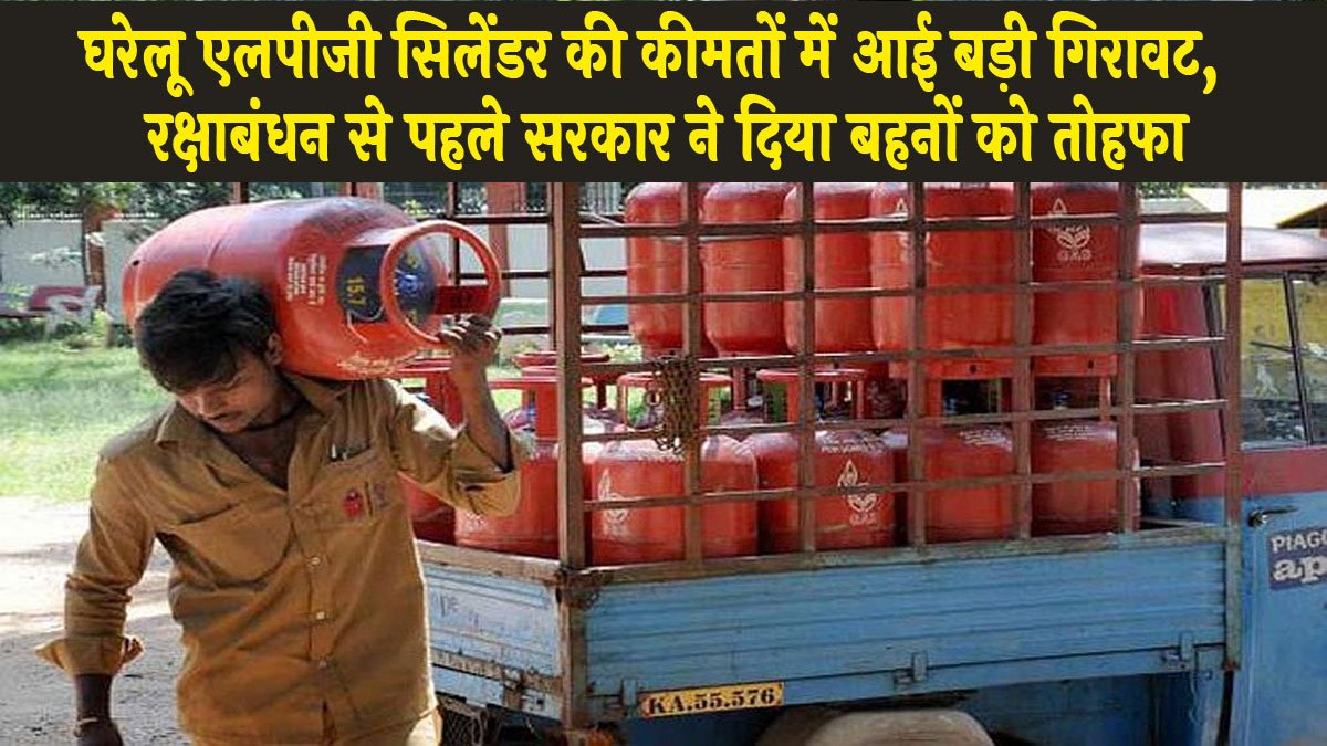 LPG Cylinder Price: घरेलू एलपीजी सिलेंडर की कीमतों में आई बड़ी गिरावट, रक्षाबंधन से पहले सरकार ने दिया बहनों को तोहफा, दिल्ली मुंबई गाजियाबाद में लागू नया रेट…
