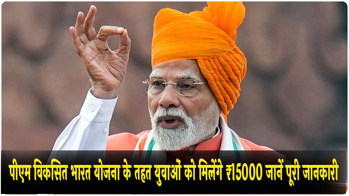 PM Viksit Bharat Yojana: पीएम विकसित भारत योजना के तहत युवाओं को मिलेंगे ₹15000 जानें पूरी जानकारी