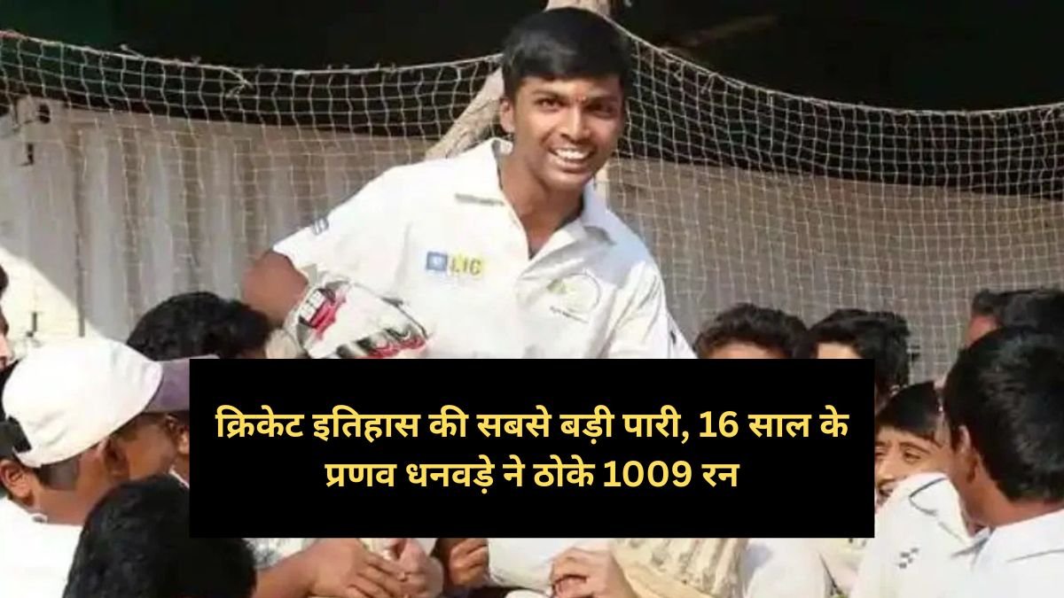 क्रिकेट इतिहास की सबसे बड़ी पारी, 16 साल के प्रणव धनवड़े ने ठोके 1009 रन