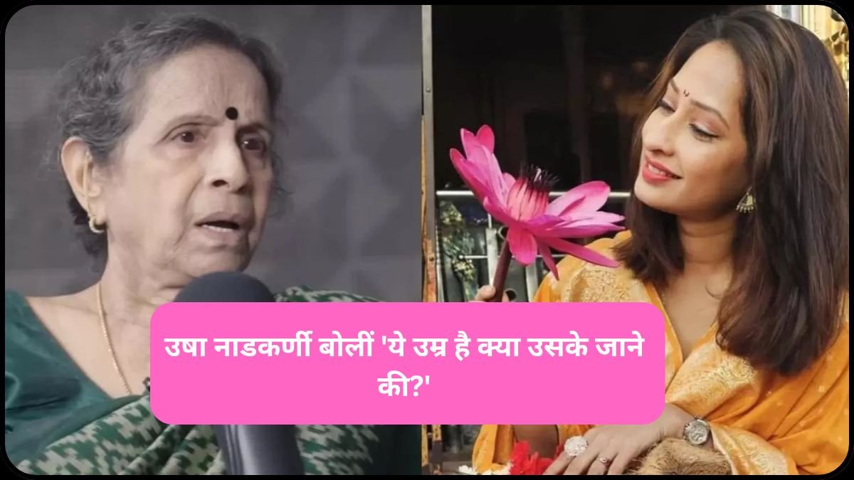 Priya Marathe death: उषा नाडकर्णी प्रिया मराठे को याद करते हुए बोलीं 'ये उम्र है क्या उसके जाने की?'