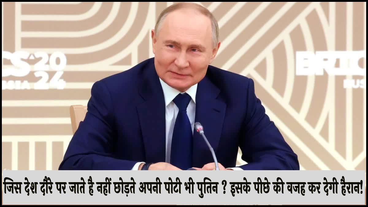 Putin toilet secret: जिस देश दौरे पर जाते है नहीं छोड़ते अपनी पॉटी भी पुतिन ? इसके पीछे की वजह कर देगी हैरान!