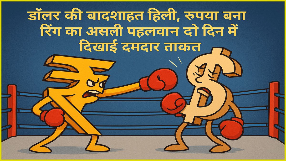 Rupee vs Dollar : डॉलर की बादशाहत हिली, रुपया बना रिंग का असली पहलवान दो दिन में दिखाई दमदार ताकत