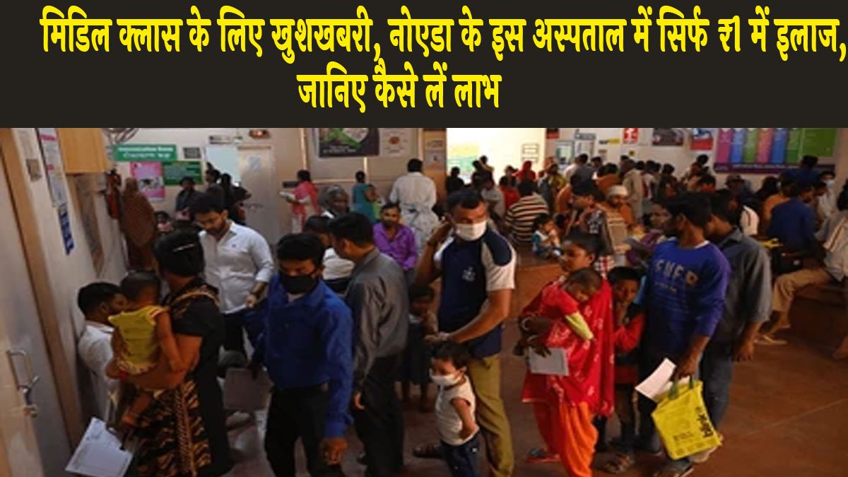 UP News: मिडिल क्लास के लिए खुशखबरी, नोएडा के इस अस्पताल में सिर्फ ₹1 में इलाज, जानिए कैसे लें लाभ!