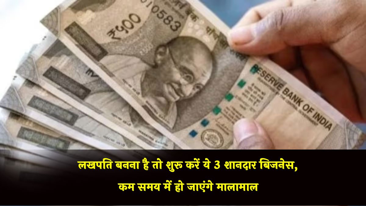 Unique Business Ideas: लखपति बनना है तो शुरू करें ये 3 शानदार बिजनेस, कम समय में हो जाएंगे मालामाल