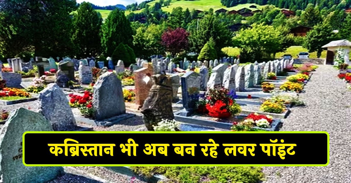 कब्रिस्तान में गलत हरकत करते पकड़े गए कपल, कार से मिलीं…