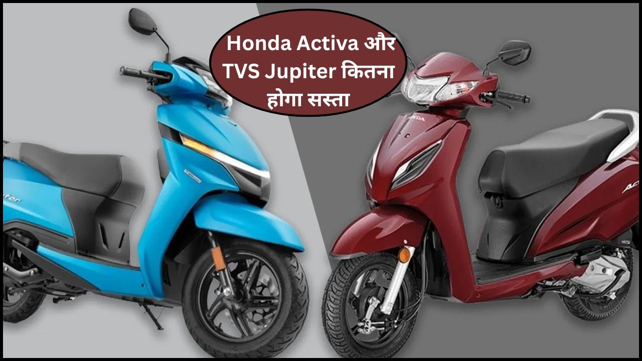 GST cut two wheeler India : GST कम होने से Honda Activa और TVS Jupiter कितना होगा सस्ता? जान पूरी डिटेल