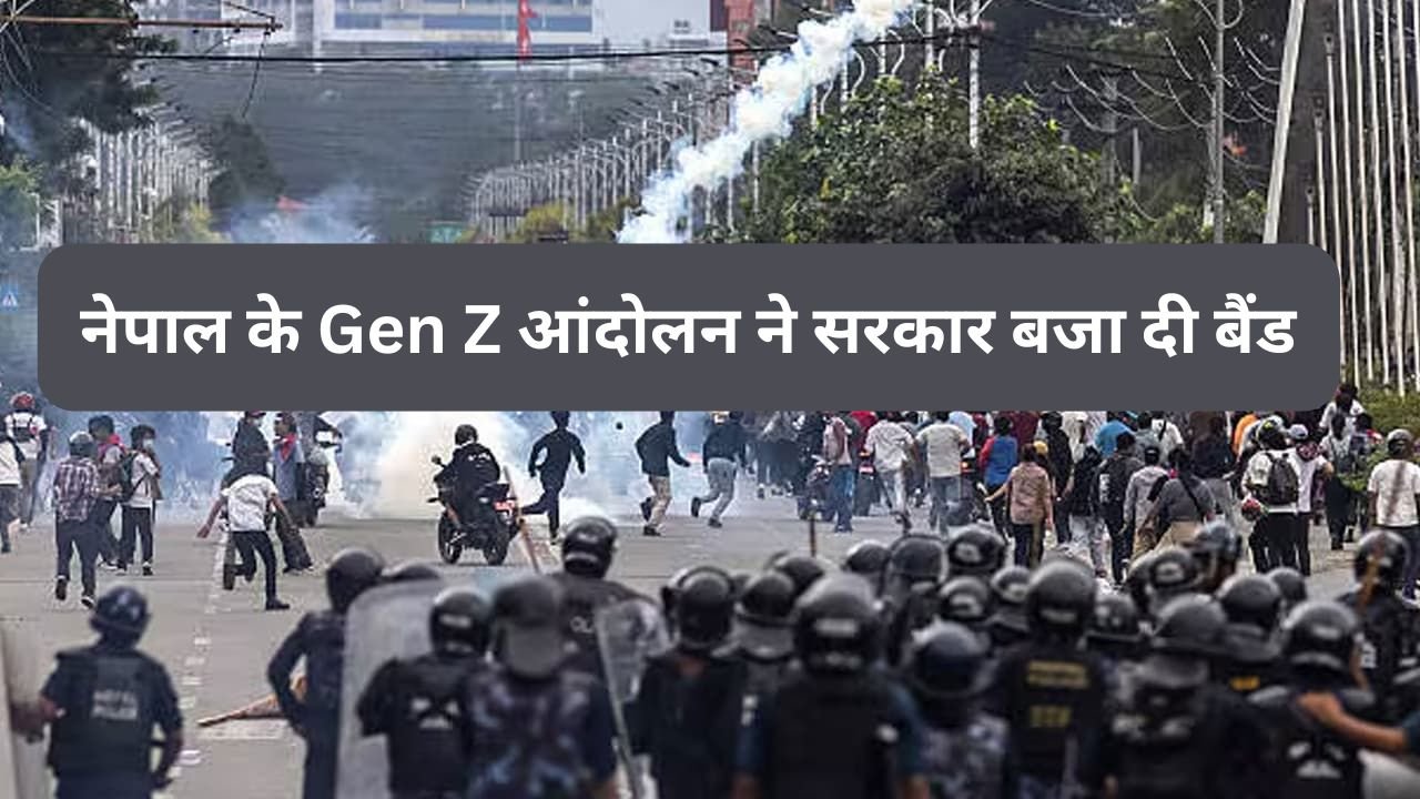 Nepal Gen Z Protest : केपी शर्मा ओली की कर दी छुट्टी, जानिए नेपाल के Gen Z आंदोलन का अगुवा है कौन ? जिसने सरकार बजा दी बैंड