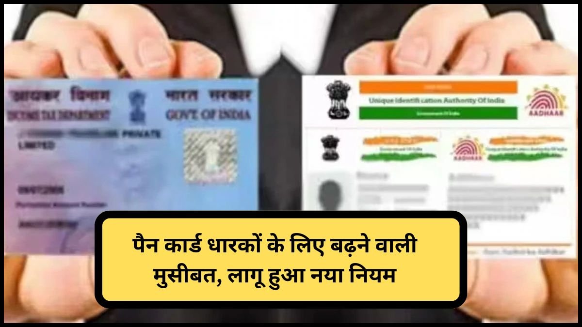 Pan Card New Rules 1 September: 1 सितंबर से पैन कार्ड धारकों के लिए बढ़ने वाली मुसीबत, लागू हुआ नया नियम