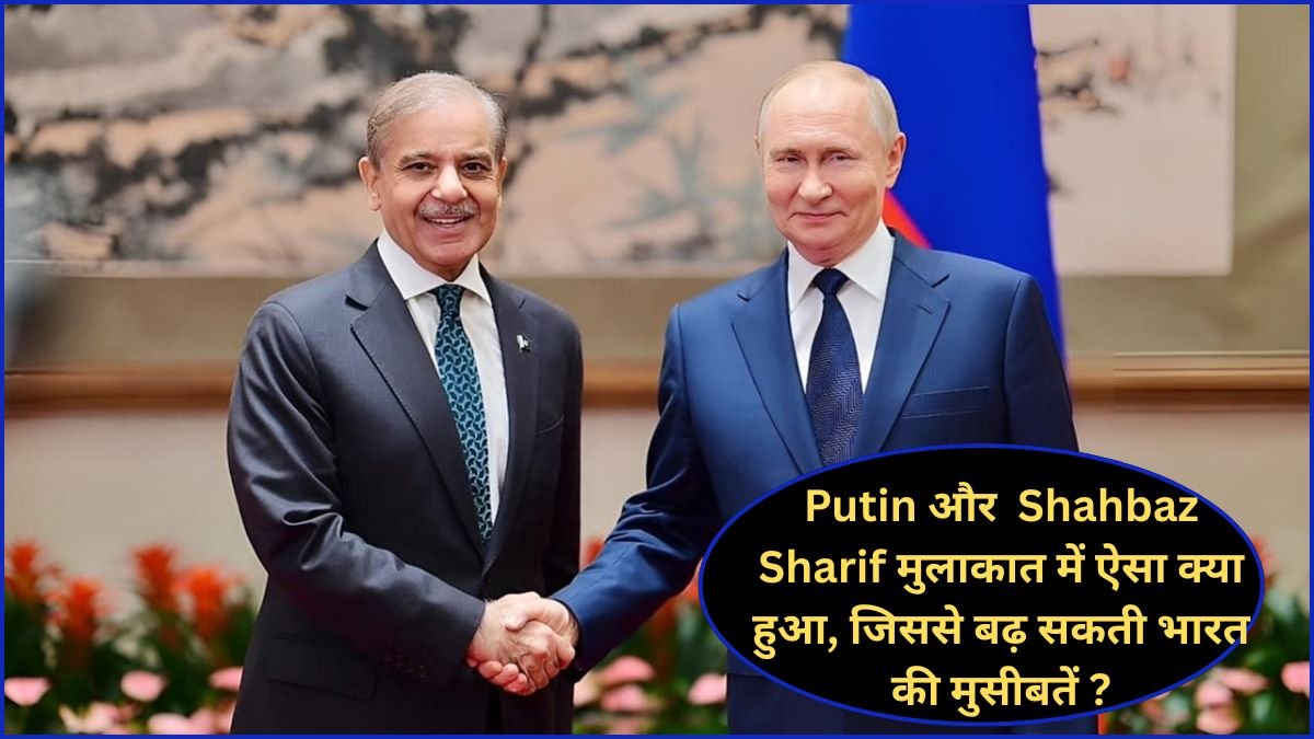 Putin Shahbaz meeting: PM Modi के चीन वापसी के बाद Putin और पाकिस्तानी प्रधानमंत्री Shahbaz Sharif मुलाकात में ऐसा क्या हुआ, जिससे बढ़ सकती मुसीबतें ?