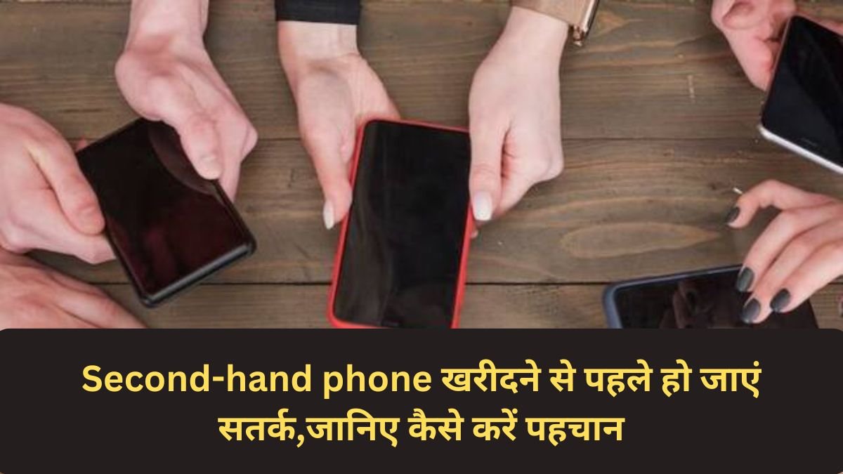 Second-hand phone safety : सेकेंड हैंड मोबाइल खरीदने से पहले हो जाएं सतर्क, चोरी का फोन न खरीदें, जानिए कैसे करें पहचान