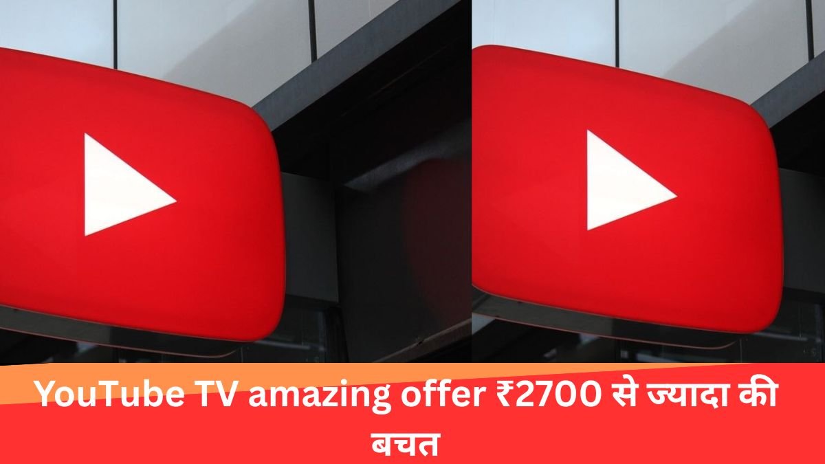 YouTube TV amazing offer: दो महीने के लिए ₹ 2700 से ज्यादा की बचत, सब्सक्राइबर्स के चेहरे पर मुस्कान!