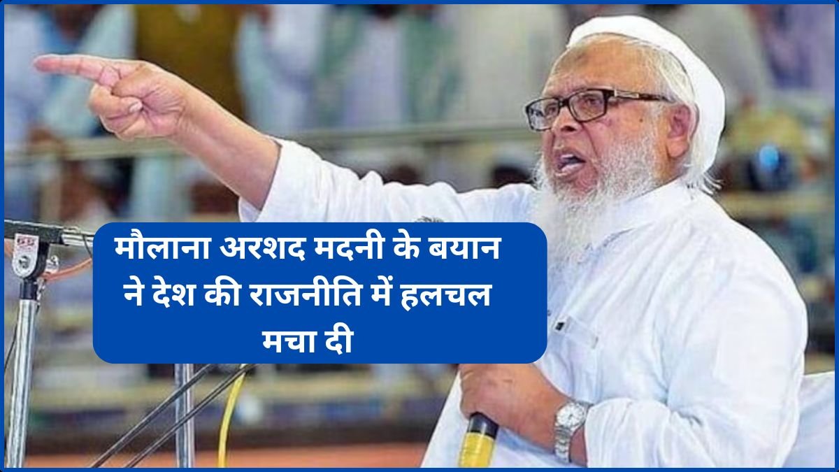 'देश की अदालतें बेकार हैं', जमीयत उलेमा-ए-हिंद की बैठक में मौलाना अरशद मदनी के बयान ने देश की राजनीति में हलचल मचा दी