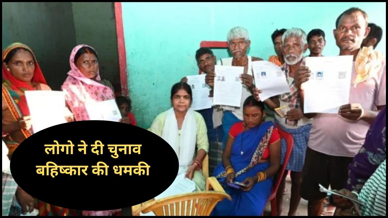 मुस्लिम नाम जुड़ने से ग्रामीण नाराज़, लोगो ने दी चुनाव बहिष्कार की धमकी